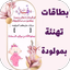 بطاقات تهنئة بمولودة - AppWisp.com
