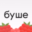 буше - AppWisp.com