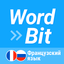 WordBit Французский язык - AppWisp.com