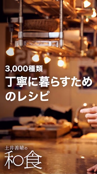 土井善晴の和食 - 旬の献立・家庭料理をレシピ動画で紹介 - Screenshot 1 - AppWisp.com 土井善晴の和食 - 旬の献立・家庭料理をレシピ動画で紹介 - Screenshot 1 - AppWisp.com