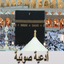ادعية مستجابة صوتية - AppWisp.com