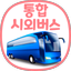 통합 시외버스 예매 (IntercityBUS) - AppWisp.com