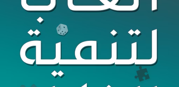 العاب تنمية الذكاء بدون انترنت Header - AppWisp.com العاب تنمية الذكاء بدون انترنت Header - AppWisp.com
