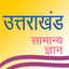 Uttarakhand GK उत्तराखण्ड - AppWisp.com
