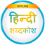 English to Hindi Dictionary - AppWisp.com