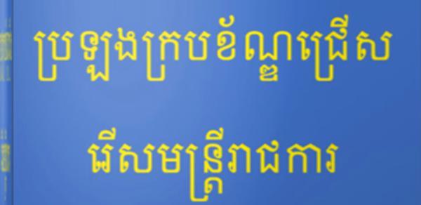 វិញ្ញាសារវប្បធម៏ទូទៅប្រឡងជ្រើស Header - AppWisp.com វិញ្ញាសារវប្បធម៏ទូទៅប្រឡងជ្រើស Header - AppWisp.com