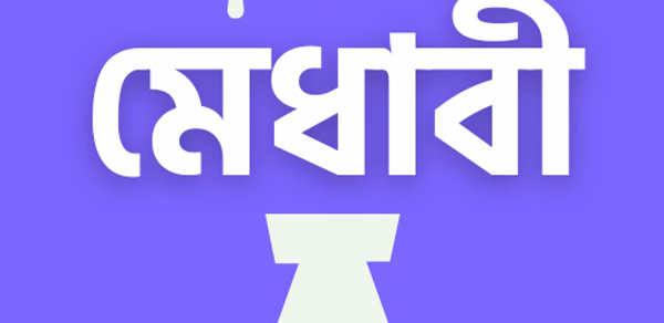 মেধাবী: পড়াশোনার রুটিন Header - AppWisp.com মেধাবী: পড়াশোনার রুটিন Header - AppWisp.com
