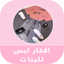افكار لبس بنات - ملابس نسائية - AppWisp.com