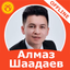 Алмаз Шаадаев - ырлар жыйнагы - AppWisp.com