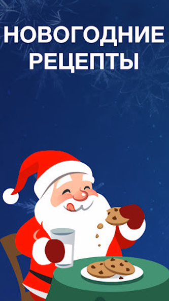 Рецепты на Новый год Screenshot 1 - AppWisp.com Рецепты на Новый год Screenshot 1 - AppWisp.com