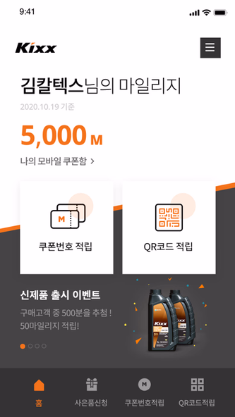 Kixx 마일리지 Screenshot 1 - AppWisp.com Kixx 마일리지 Screenshot 1 - AppWisp.com