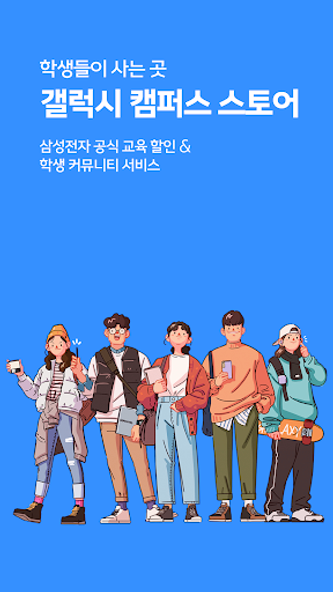 갤럭시 캠퍼스 스토어 Screenshot 1 - AppWisp.com
