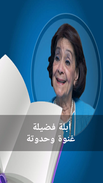 حواديت أبلة فضيلة غنوة وحدوتة Screenshot 1 - AppWisp.com حواديت أبلة فضيلة غنوة وحدوتة Screenshot 1 - AppWisp.com