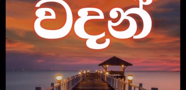 The වදන් (The Sinhala Quotes i Header - AppWisp.com The වදන් (The Sinhala Quotes i Header - AppWisp.com