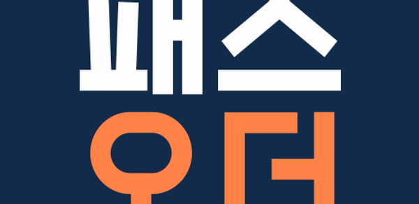패스오더 - 카페 가는 길, 미리주문 Header - AppWisp.com 패스오더 - 카페 가는 길, 미리주문 Header - AppWisp.com