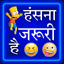 Hindi Jokes - हिंदी जोक्स 2025 - AppWisp.com