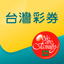 台灣彩券 - AppWisp.com