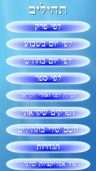תהילים - Psalms Screenshot 1 - AppWisp.com תהילים - Psalms Screenshot 1 - AppWisp.com