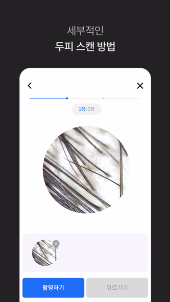 리필드 - 탈모 케어 솔루션 Screenshot 3 - AppWisp.com 리필드 - 탈모 케어 솔루션 Screenshot 3 - AppWisp.com