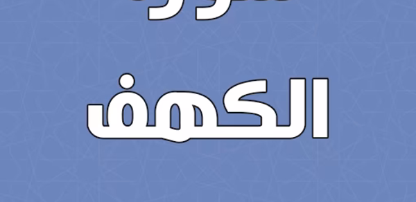 سورة الكهف بدون انترنت Header - AppWisp.com سورة الكهف بدون انترنت Header - AppWisp.com