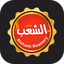 Al Shaeb - الشعب - AppWisp.com
