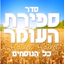 Sefirat Haomer - ספירת העומר - AppWisp.com