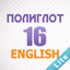 Полиглот 16 - Английский язык - AppWisp.com