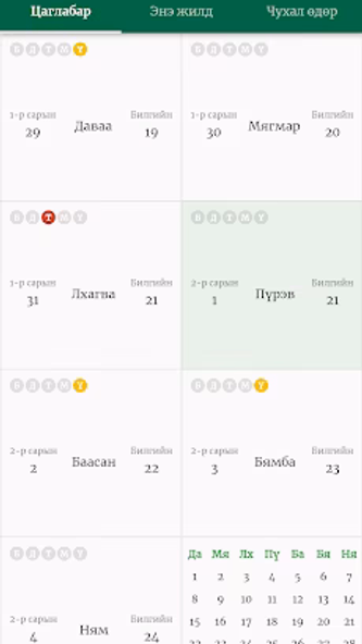 Mongol Calendar Screenshot 1 - AppWisp.com Mongol Calendar Screenshot 1 - AppWisp.com