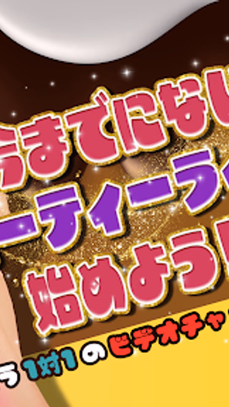 プルプルLIVE配信&ビデオチャットができるチャップリン Screenshot 1 - AppWisp.com プルプルLIVE配信&ビデオチャットができるチャップリン Screenshot 1 - AppWisp.com