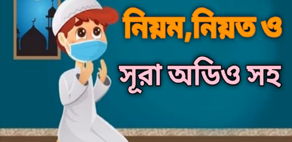 সকল নামাজের নিয়ম ও সূরা অডিও Header - AppWisp.com সকল নামাজের নিয়ম ও সূরা অডিও Header - AppWisp.com
