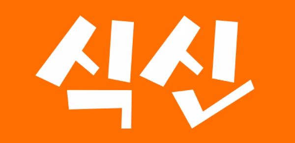 진짜 맛집 추천 앱, 식신 Header - AppWisp.com 진짜 맛집 추천 앱, 식신 Header - AppWisp.com