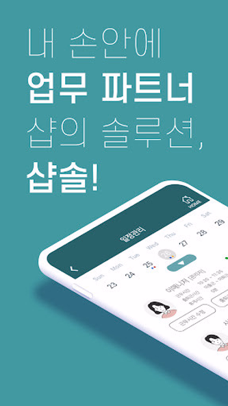 샵솔 - 채용, 급여명세서, 출퇴근기록, 매장관리 Screenshot 1 - AppWisp.com 샵솔 - 채용, 급여명세서, 출퇴근기록, 매장관리 Screenshot 1 - AppWisp.com