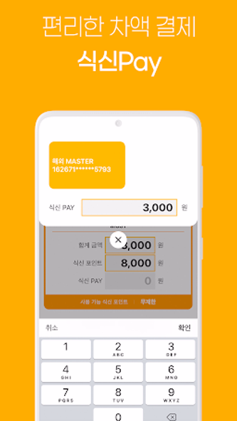 식신 e-식권 Screenshot 3 - AppWisp.com 식신 e-식권 Screenshot 3 - AppWisp.com