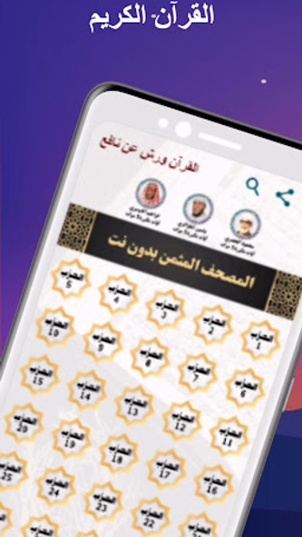المصحف المثمن ورش عن نافع Screenshot 2 - AppWisp.com