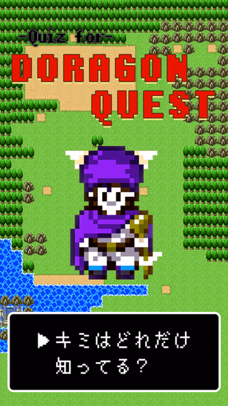 GAME QUIZ for DRAGON QUEST Screenshot 1 - AppWisp.com GAME QUIZ for DRAGON QUEST Screenshot 1 - AppWisp.com