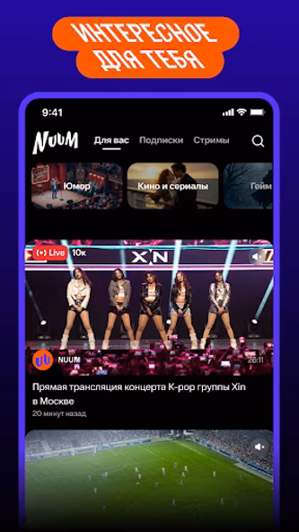 NUUM — видео, клипы, стримы Screenshot 2 - AppWisp.com NUUM — видео, клипы, стримы Screenshot 2 - AppWisp.com
