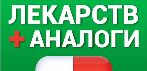 Аналоги лекарств, справочник Header - AppWisp.com Аналоги лекарств, справочник Header - AppWisp.com