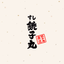 すし銚子丸 縁アプリ - AppWisp.com