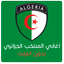 اغاني المنتخب الجزائري - بدون  - AppWisp.com