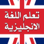 تعلم اللغة الانجليزية بدون نت - AppWisp.com