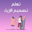 تعلم تصميم الازياء بدون انترنت - AppWisp.com