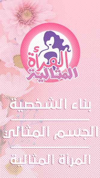 المرأة المثالية Screenshot 4 - AppWisp.com المرأة المثالية Screenshot 4 - AppWisp.com
