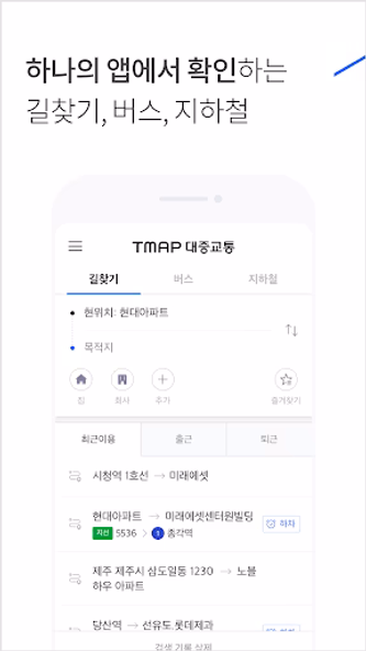 TMAP 대중교통 - 버스, 지하철, 길찾기 Screenshot 3 - AppWisp.com TMAP 대중교통 - 버스, 지하철, 길찾기 Screenshot 3 - AppWisp.com