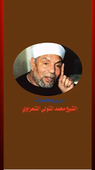 دروس الشيخ الشعراوي-كاملة Screenshot 1 - AppWisp.com دروس الشيخ الشعراوي-كاملة Screenshot 1 - AppWisp.com