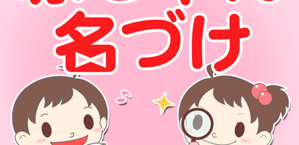 赤ちゃん名づけ 子供名前命名アプリ Header - AppWisp.com 赤ちゃん名づけ 子供名前命名アプリ Header - AppWisp.com