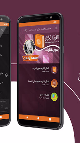 محمد رفعت القران بدون انترنت Screenshot 1 - AppWisp.com محمد رفعت القران بدون انترنت Screenshot 1 - AppWisp.com