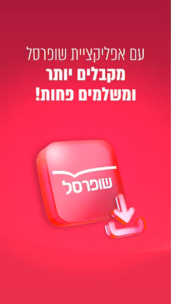 שופרסל App Screenshot 1 - AppWisp.com שופרסל App Screenshot 1 - AppWisp.com