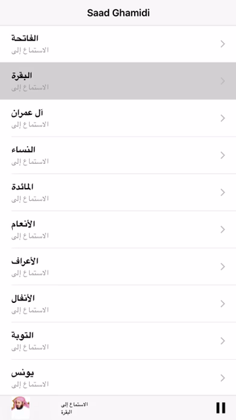 سعد الغامدي مصحف كامل -Saad Al Ghamidi Quran MP3 Screenshot 3 - AppWisp.com سعد الغامدي مصحف كامل -Saad Al Ghamidi Quran MP3 Screenshot 3 - AppWisp.com