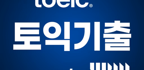 ETS 토익기출 수험서 Header - AppWisp.com ETS 토익기출 수험서 Header - AppWisp.com