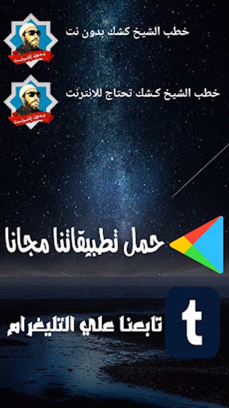 الشيخ كشك بدون نت محاضرات وخطب Screenshot 1 - AppWisp.com الشيخ كشك بدون نت محاضرات وخطب Screenshot 1 - AppWisp.com